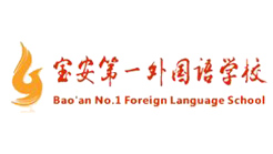 寶安第一外國(guó)語(yǔ)學(xué)校